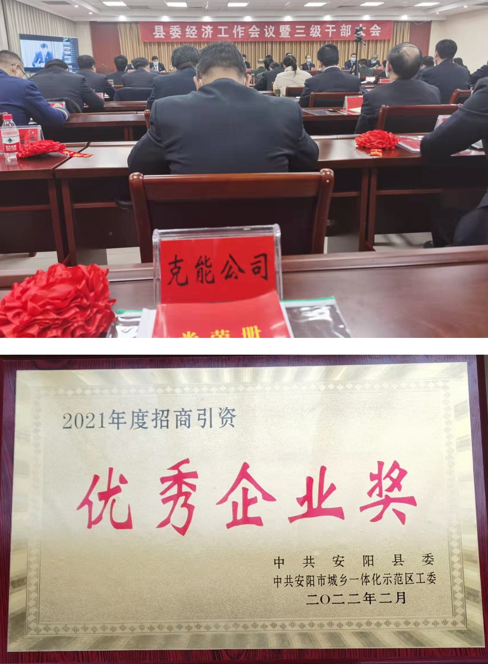 克能新能源在安陽縣委經濟工作會議榮獲表彰（2022年2月10日）