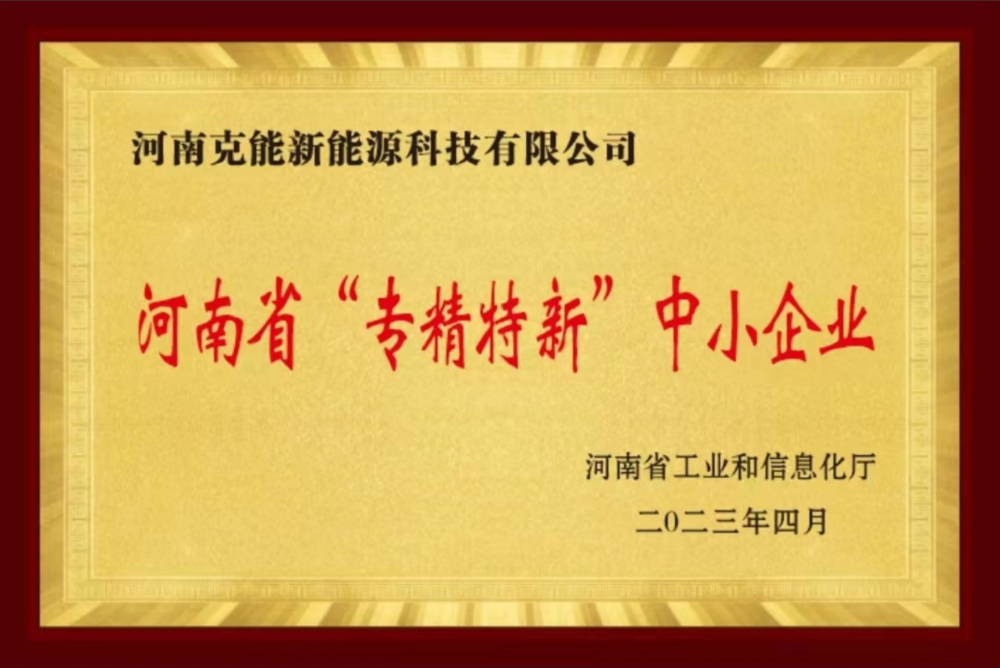 克能新能源正式被授予河南省專精特新中小企業(yè)稱號（2023年5月1日）