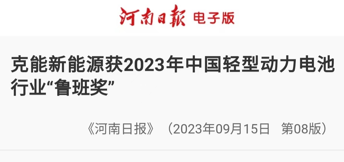 【轉載《河南日報》】克能新能源獲2023年中國輕型動力電池行業(yè)“魯班獎”